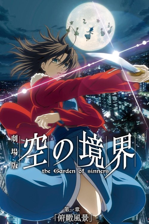 劇場版「空の境界」第一章 俯瞰風景 (2007) – plakat filmu