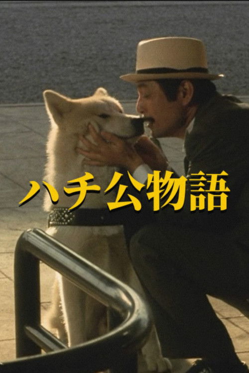 ハチ公物語 (1987) – plakat filmu