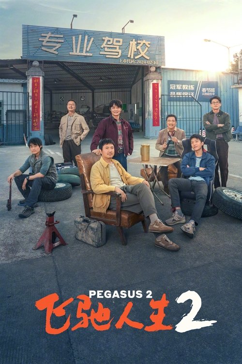 飞驰人生2 (2024) – plakat filmu