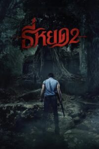 Tee Yod 2 (2024) – plakat filmu
