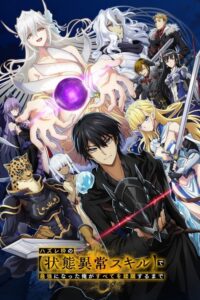 Hazurewaku no "Joutai Ijou Skill" de Saikyou ni Natta Ore ga Subete wo Juurin suru made (2024) – plakat filmu