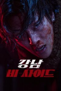 Gangnam B-Side (2024) – plakat filmu