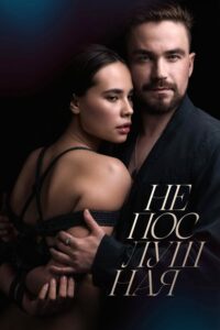 Непослушная (2023) – plakat filmu