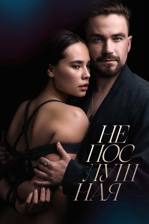 Непослушная (2023) – plakat filmu