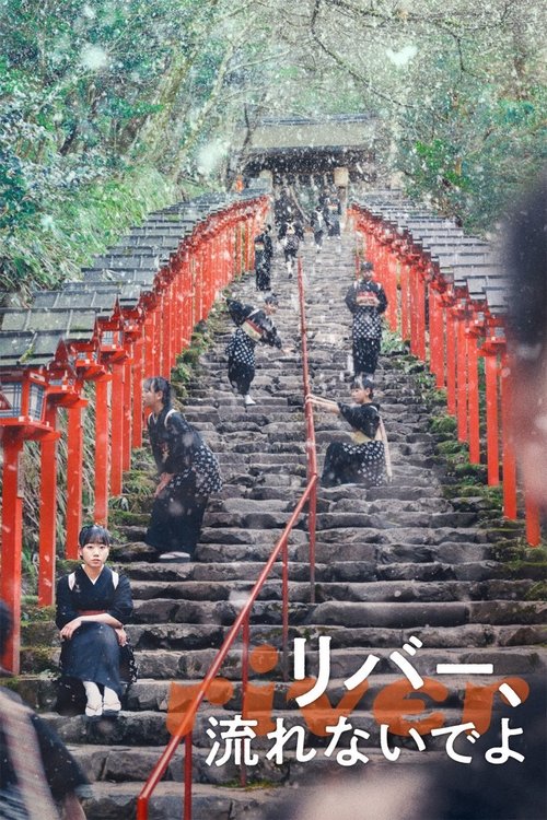 リバー、流れないでよ (2023) – plakat filmu
