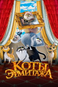 Коты Эрмитажа (2023) – plakat filmu