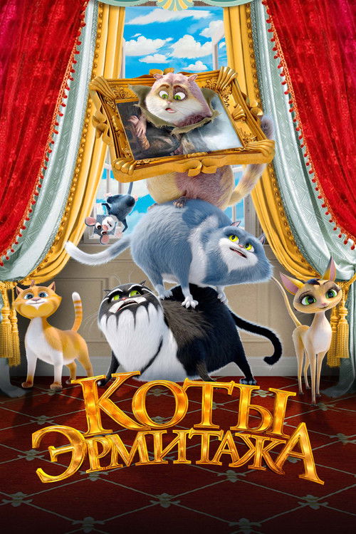 Коты Эрмитажа (2023) – plakat filmu