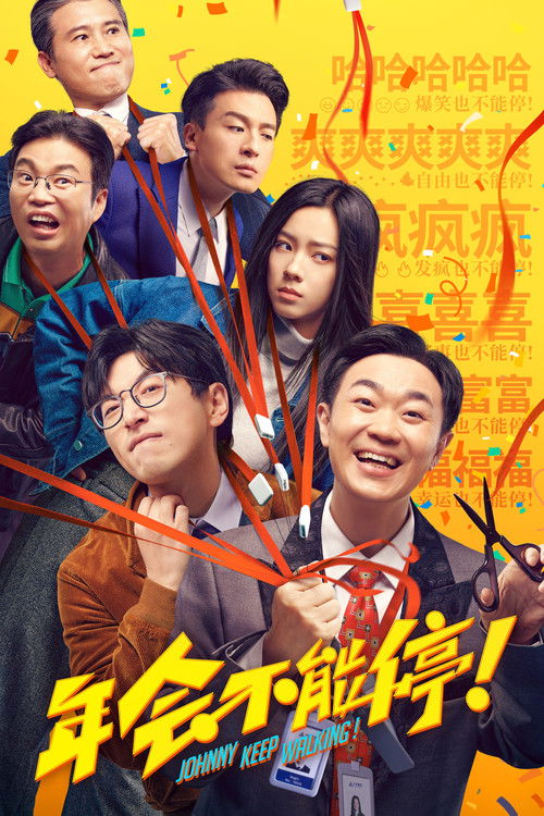 年会不能停！ (2023) – plakat filmu
