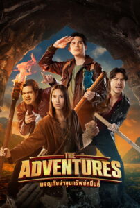 ผจญภัยล่าขุมทรัพย์หมื่นลี้ (2023) – plakat filmu