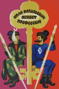 Iwan Wasilijewicz zmienia zawód (1973) - plakat