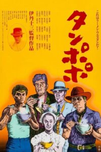 Tampopo (1985) - plakat