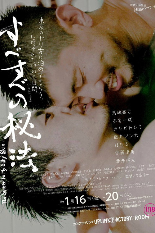 すべすべの秘法 (2014) - plakat