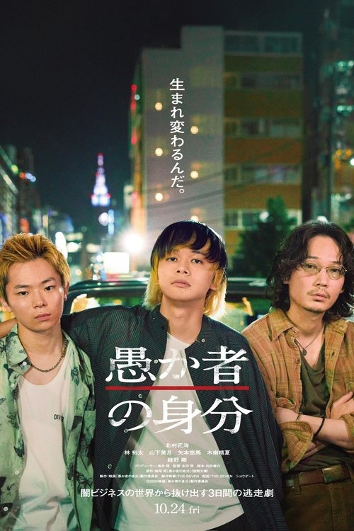 愚か者の身分 (2025) - plakat