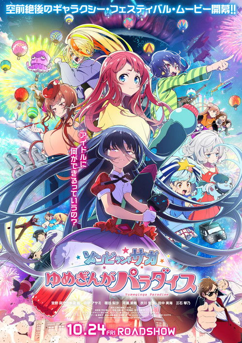 ゾンビランドサガ ゆめぎんがパラダイス (2025) - plakat