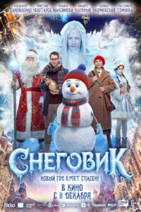 Снеговик (2025) - plakat