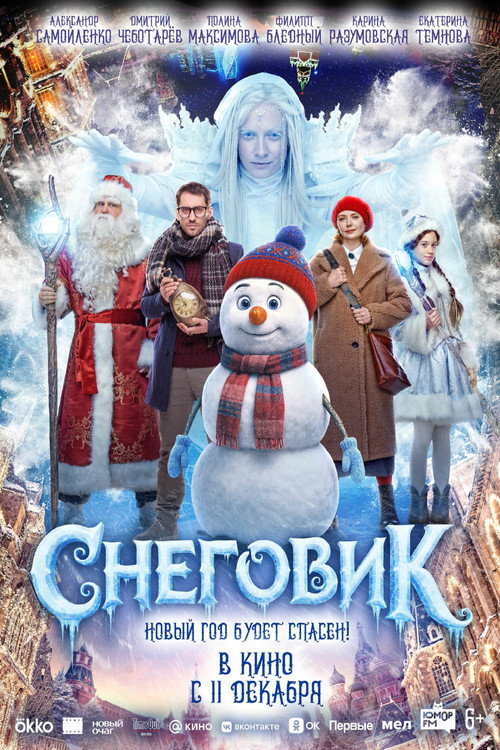 Снеговик (2025) - plakat