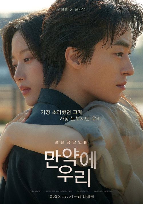 만약에 우리 (2025) - plakat