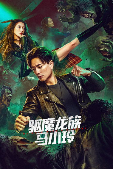 驅魔龍族馬小玲 (2025) - plakat