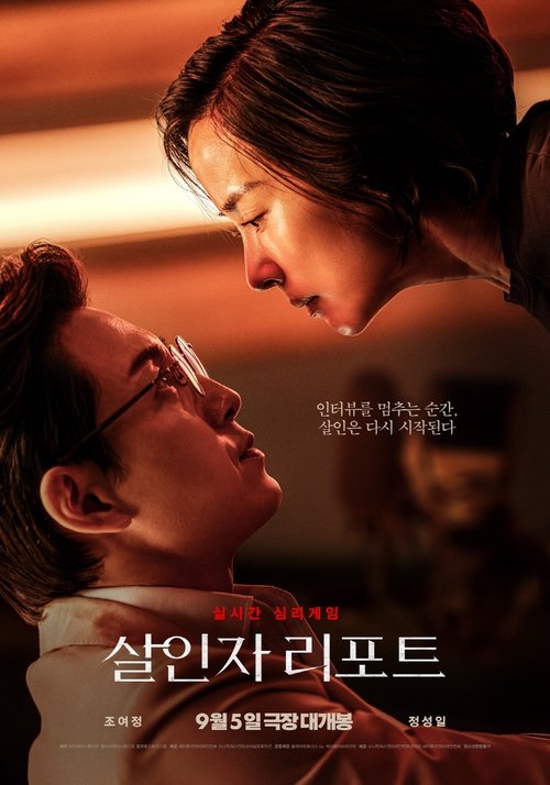 살인자 리포트 (2025) - plakat