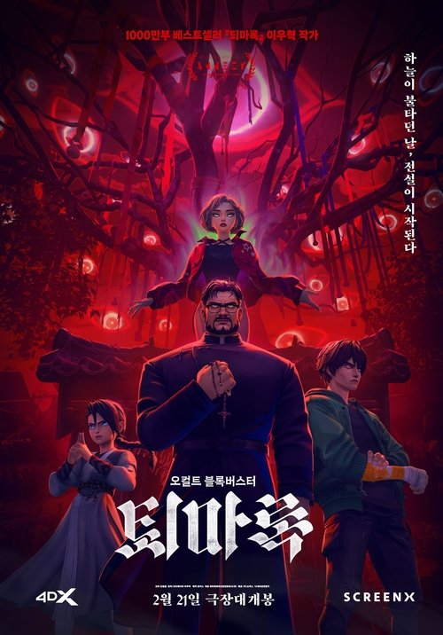퇴마록 (2025) - plakat