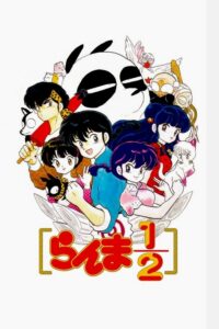 らんま1/2 (1989) - plakat