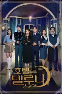 Hotel Del Luna (2019) - plakat
