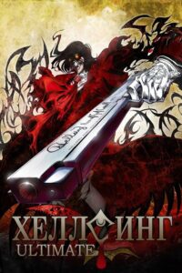Hellsing Ultimate (2006) - plakat