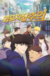 Lookism (2022) - plakat