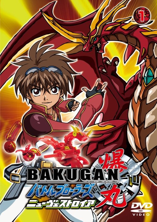 Bakugan: Młodzi wojownicy (2007) – plakat filmu