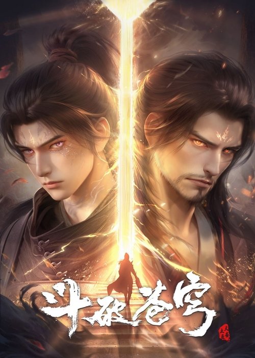 斗破苍穹 (2017) – plakat filmu
