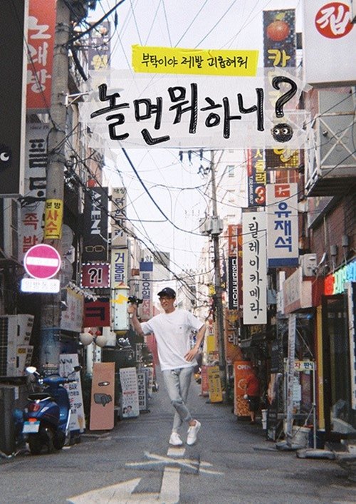 놀면 뭐하니? (2019) – plakat filmu