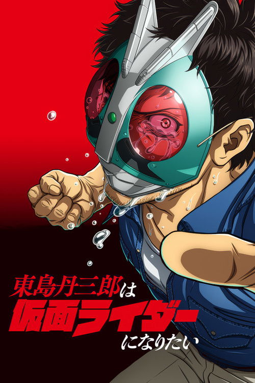 東島丹三郎は仮面ライダーになりたい (2025) – plakat filmu