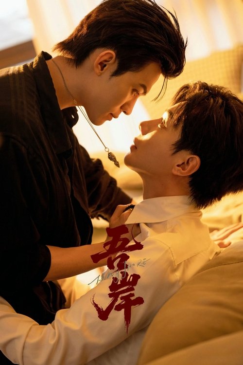吾岸 (2025) – plakat filmu