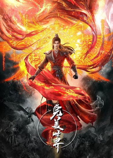 完美世界 (2021) – plakat filmu