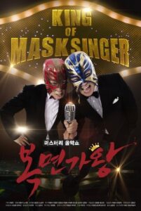 미스터리 음악쇼 복면가왕 (2015) – plakat filmu