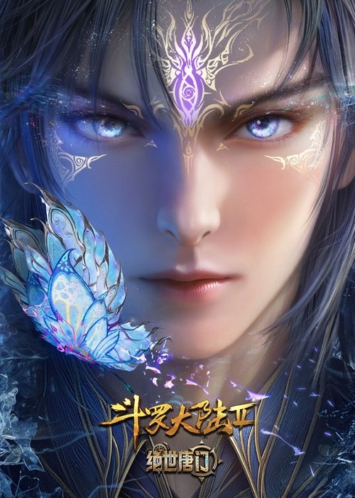 斗罗大陆Ⅱ绝世唐门 (2023) – plakat filmu