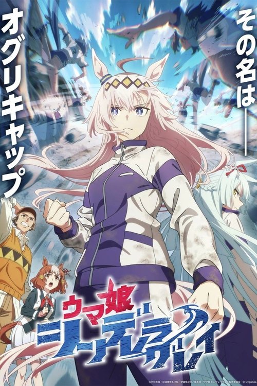 ウマ娘 シンデレラグレイ (2025) – plakat filmu