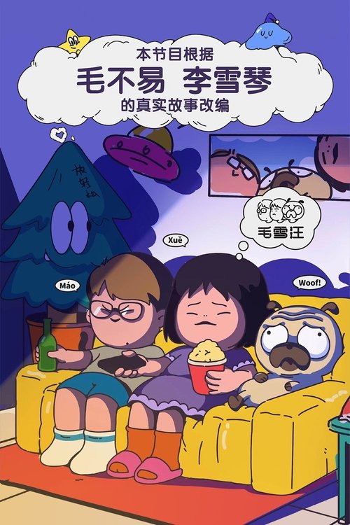 毛雪汪 (2021) – plakat filmu