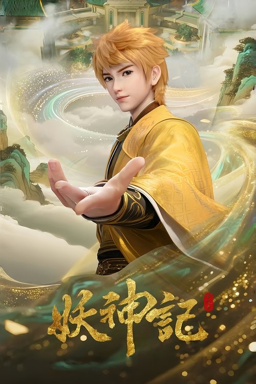 妖神记 (2017) – plakat filmu