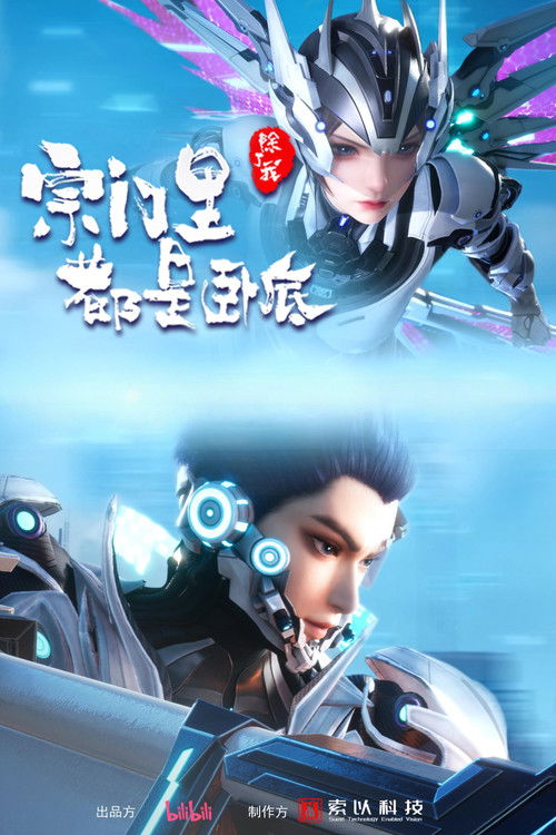 宗门里除了我都是卧底 (2024) – plakat filmu