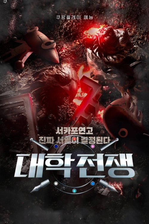 대학전쟁 (2023) – plakat filmu