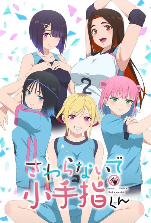 さわらないで小手指くん (2025) – plakat filmu