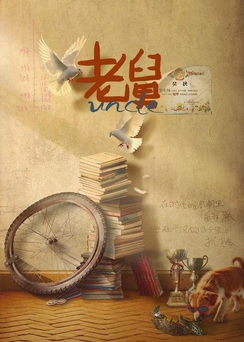 老舅 (2025) – plakat filmu