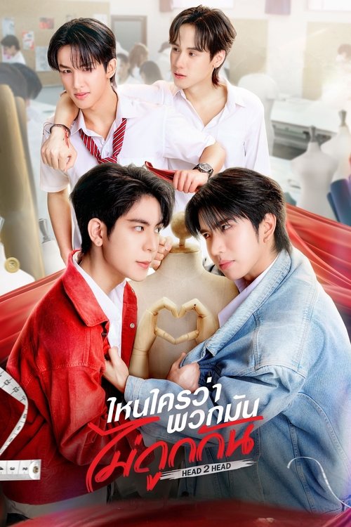 ไหนใครว่าพวกมันไม่ถูกกัน (2025) – plakat filmu