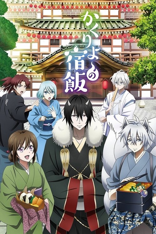 Kakuriyo no Yadomeshi (2018) – plakat filmu