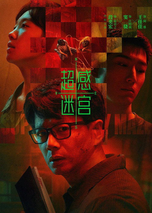 超感迷宫 (2025) – plakat filmu