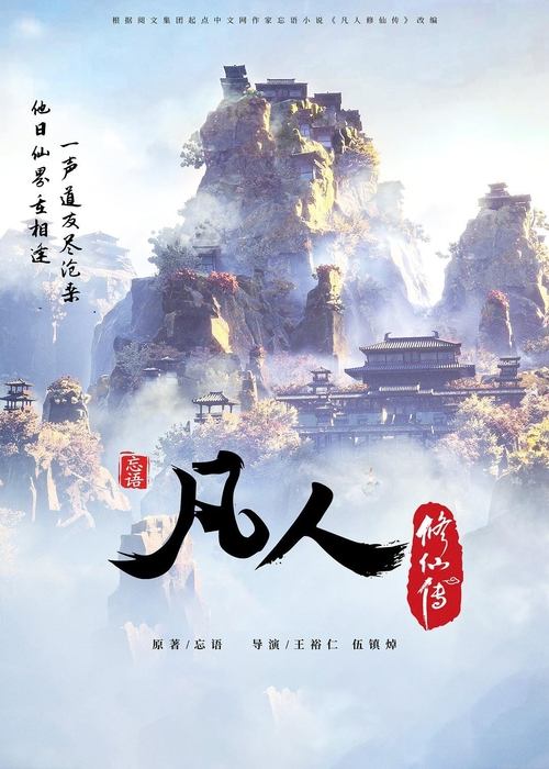 凡人修仙传 - 分季 (2020) – plakat filmu