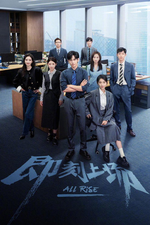 即刻上场 (2025) – plakat filmu