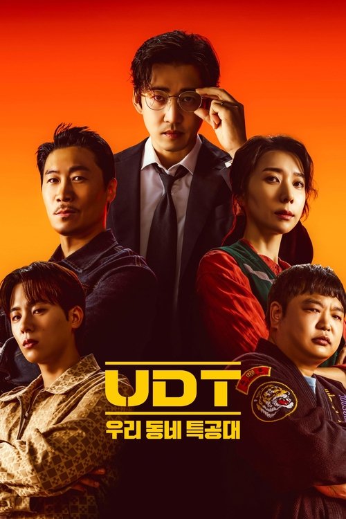 UDT: 우리동네 특공대 (2025) – plakat filmu