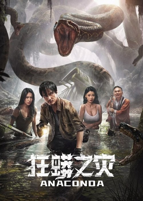 狂蟒之灾 (2024) – plakat filmu
